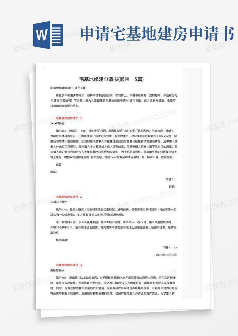 好用的宅基地修建申请书（通用5篇）