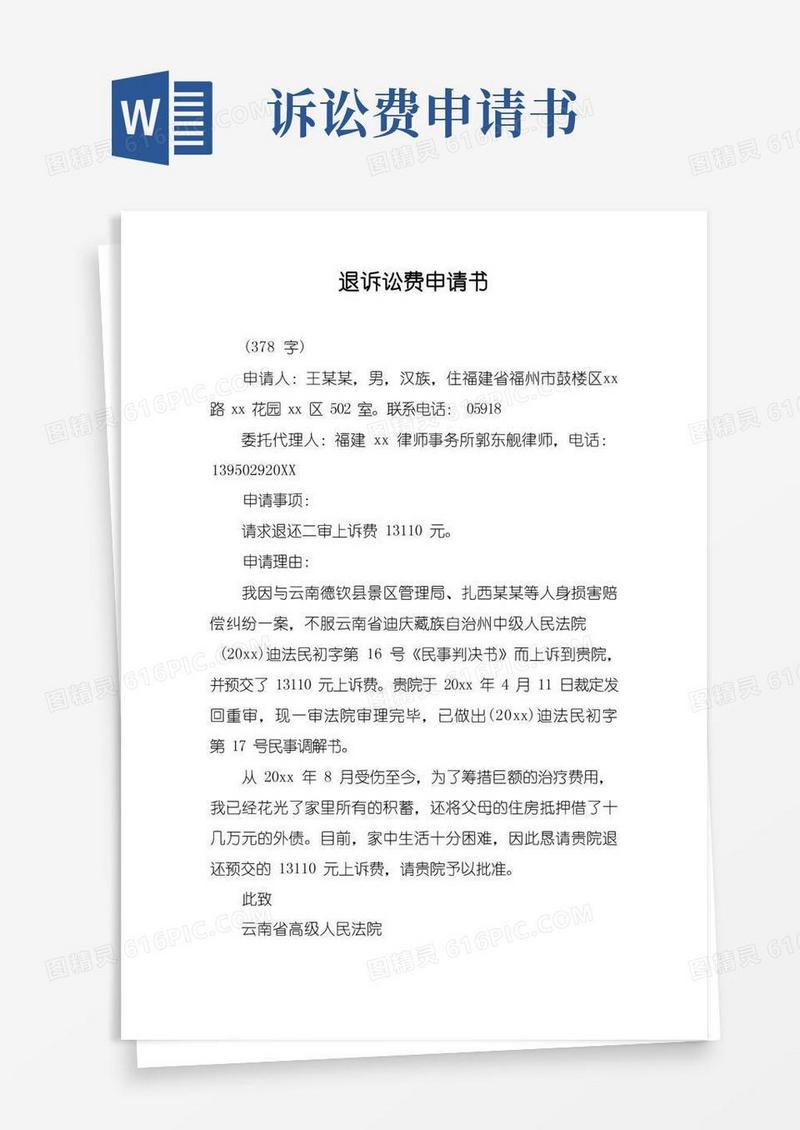 大气版退诉讼费申请书