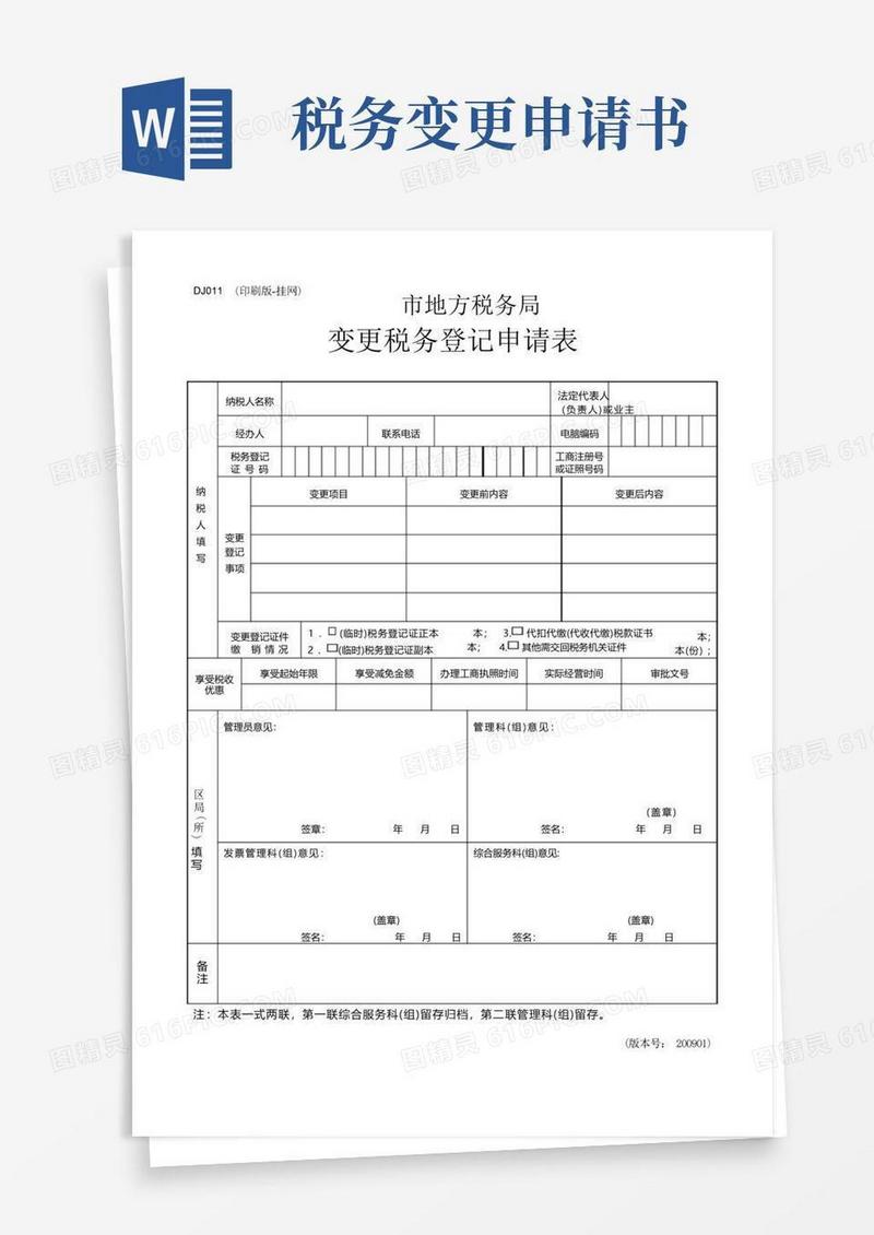 好用的税务登记变更申请表