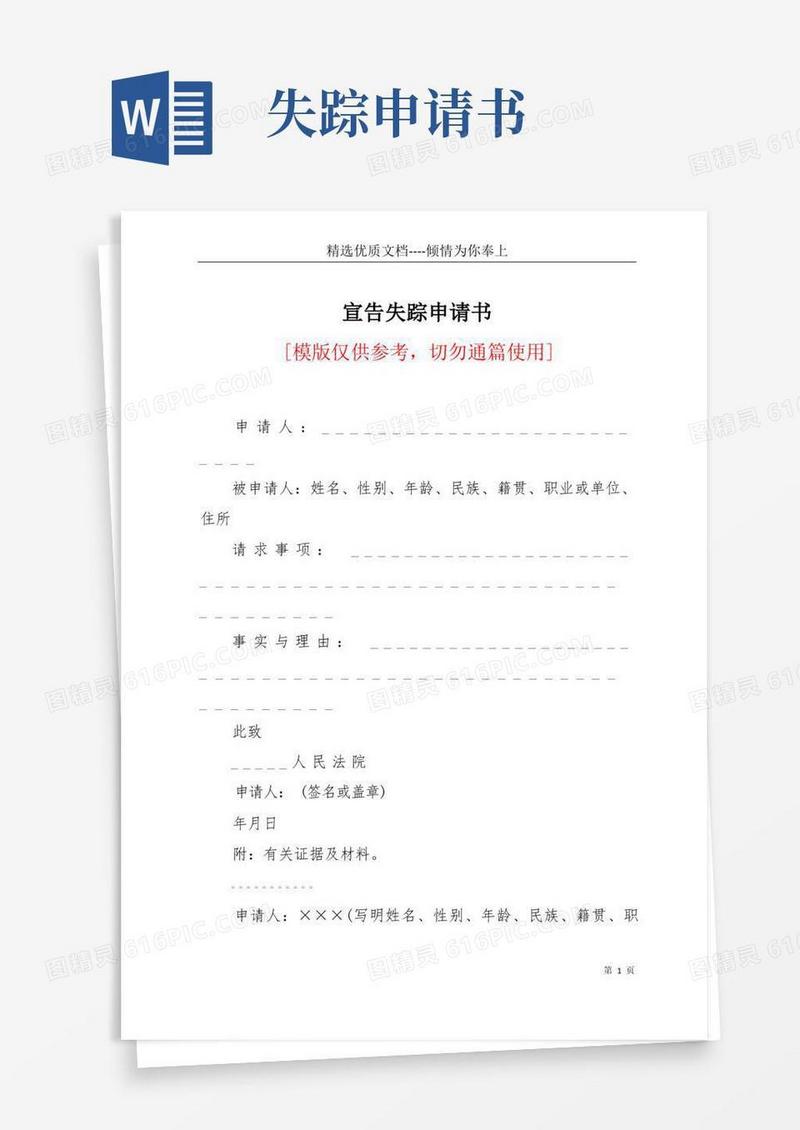 方便的宣告失踪申请书(共3页)