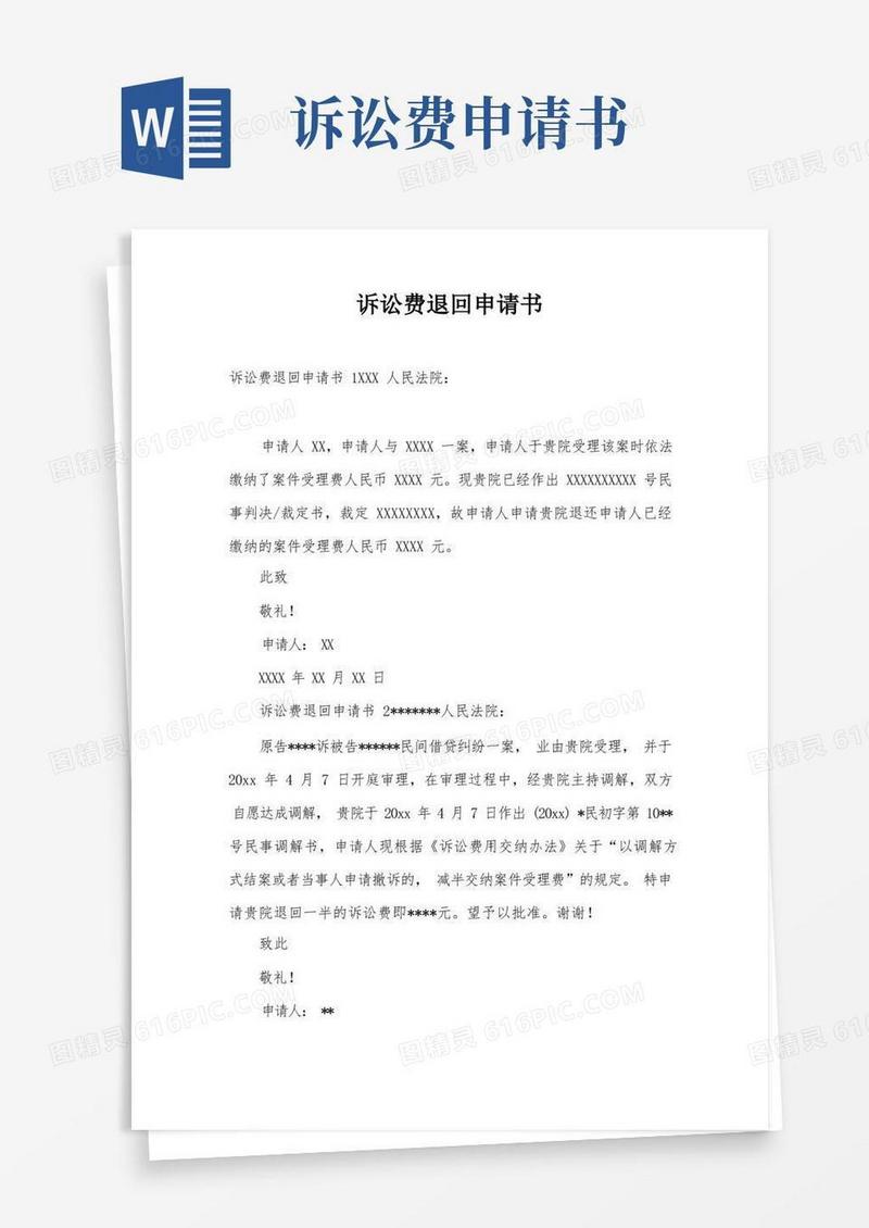 大气版诉讼费退回申请书