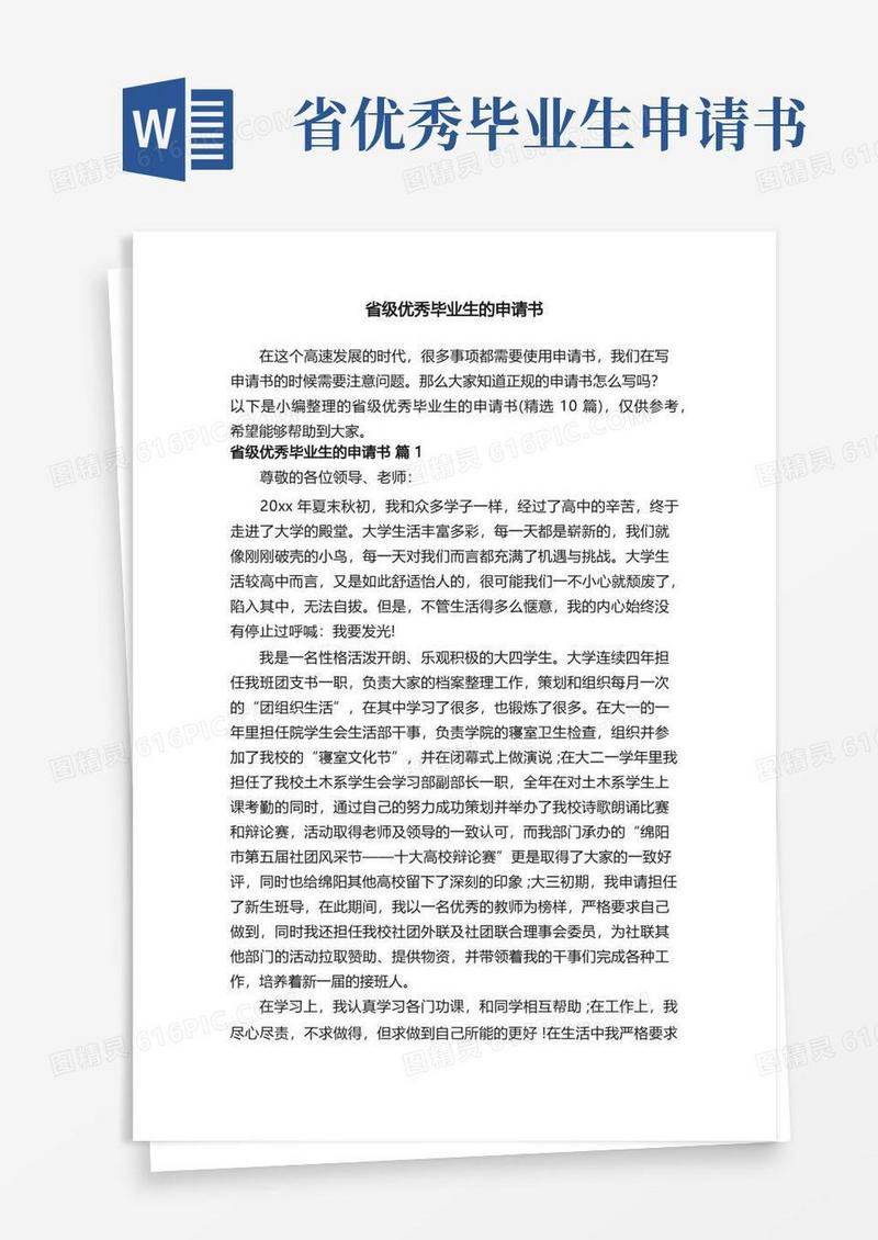 好用的省级优秀毕业生的申请书（精选10篇）