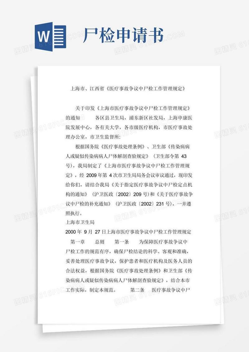 通用版上海市、江西省《医疗事故争议中尸检工作管理规定》