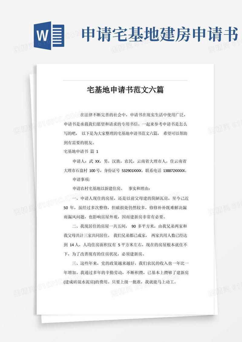 实用的宅基地申请书范文六篇