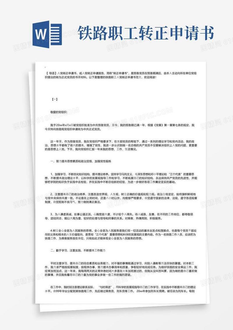 方便的铁路职工入党转正申请书范文【三篇】
