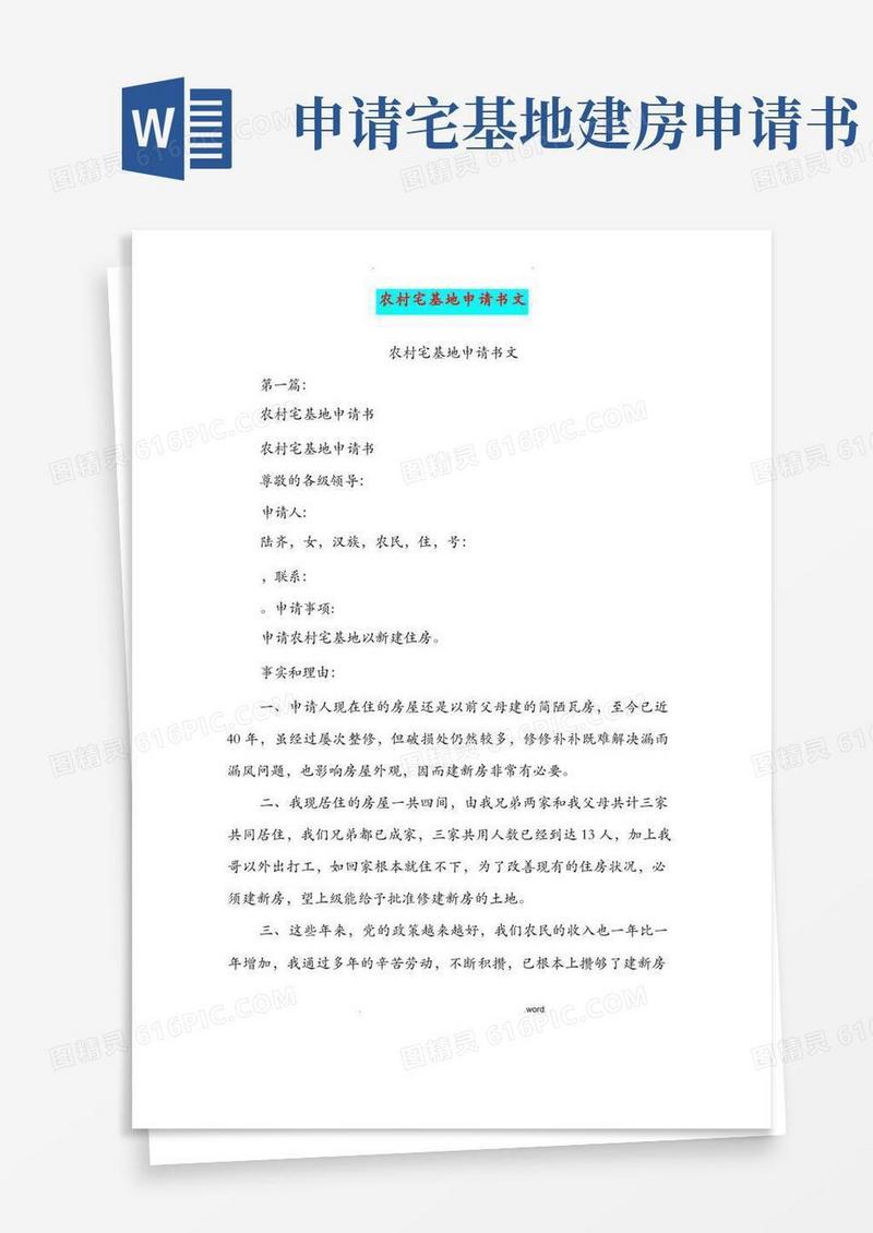简易版农村宅基地申请书范文