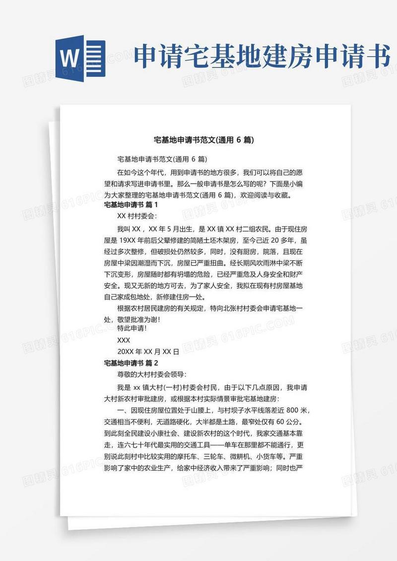 好用的宅基地申请书范文（通用6篇）