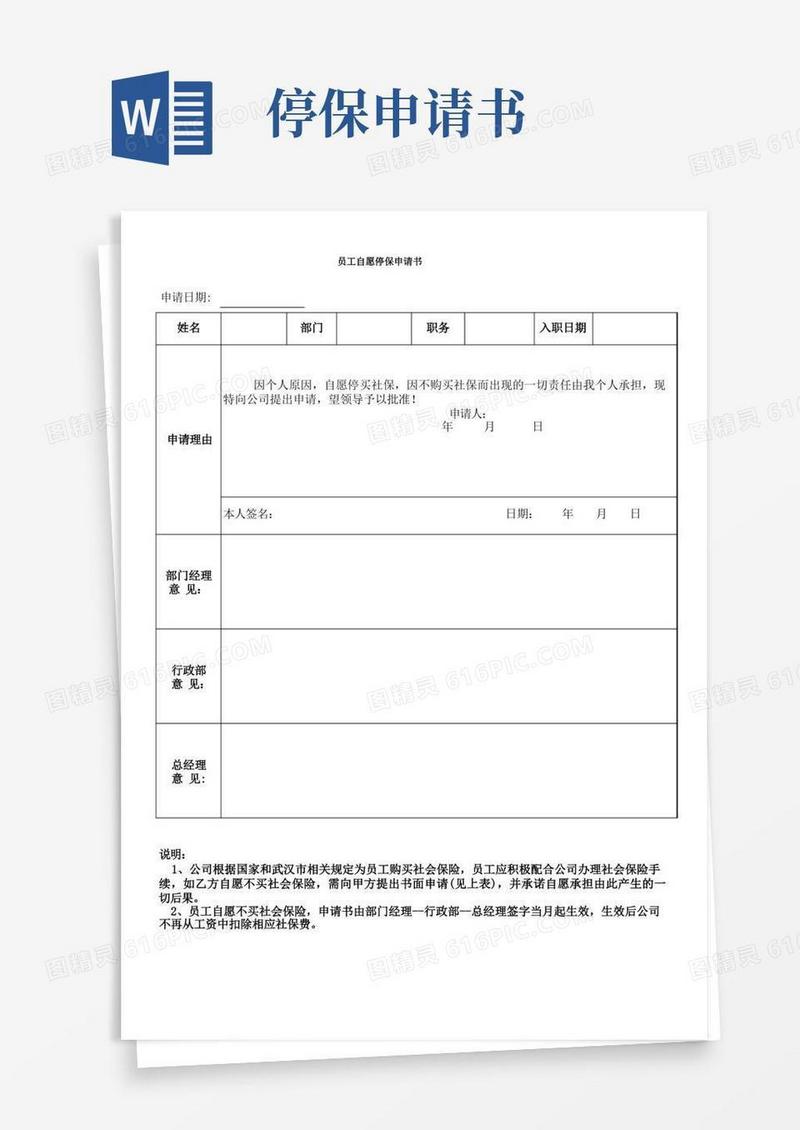 简易版员工自愿停保申请书