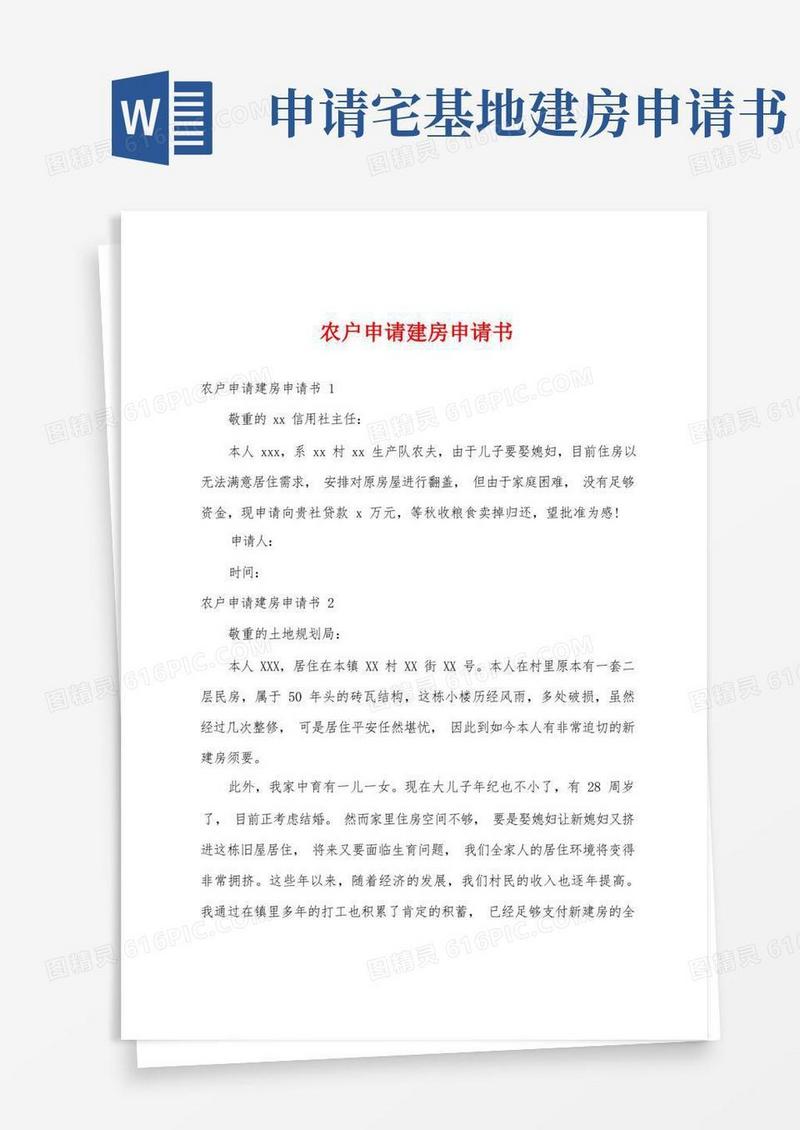 大气版农户申请建房申请书