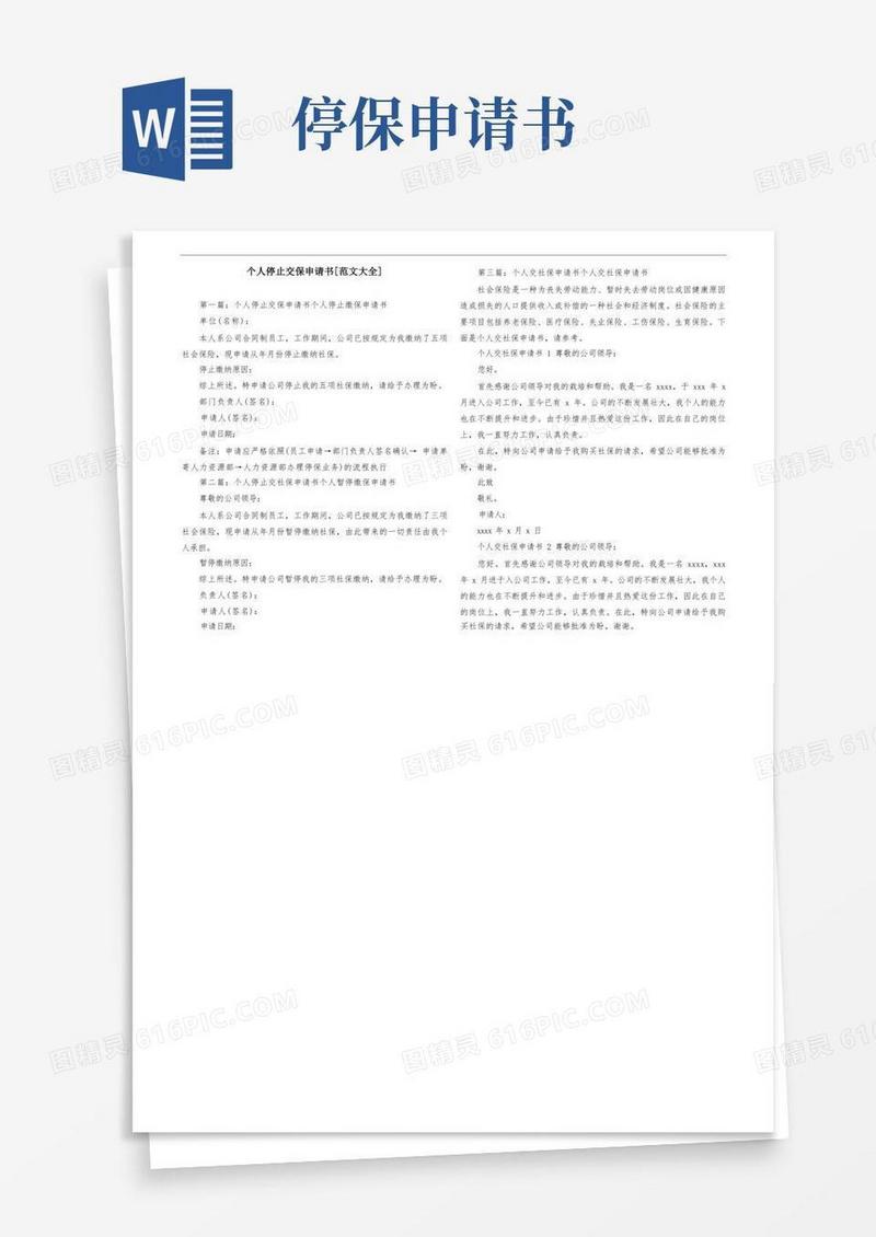 实用的个人停止交保申请书[范文大全]