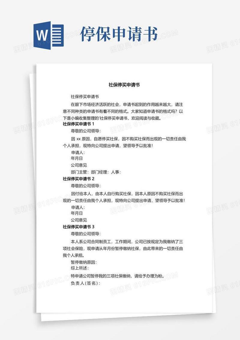通用版社保停买申请书