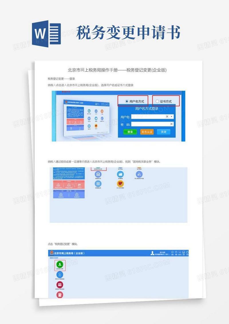 好用的北京市网上税务局操作手册——税务登记变更（企业版）