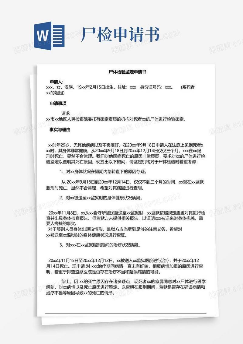 简洁的尸体检验鉴定申请书模板