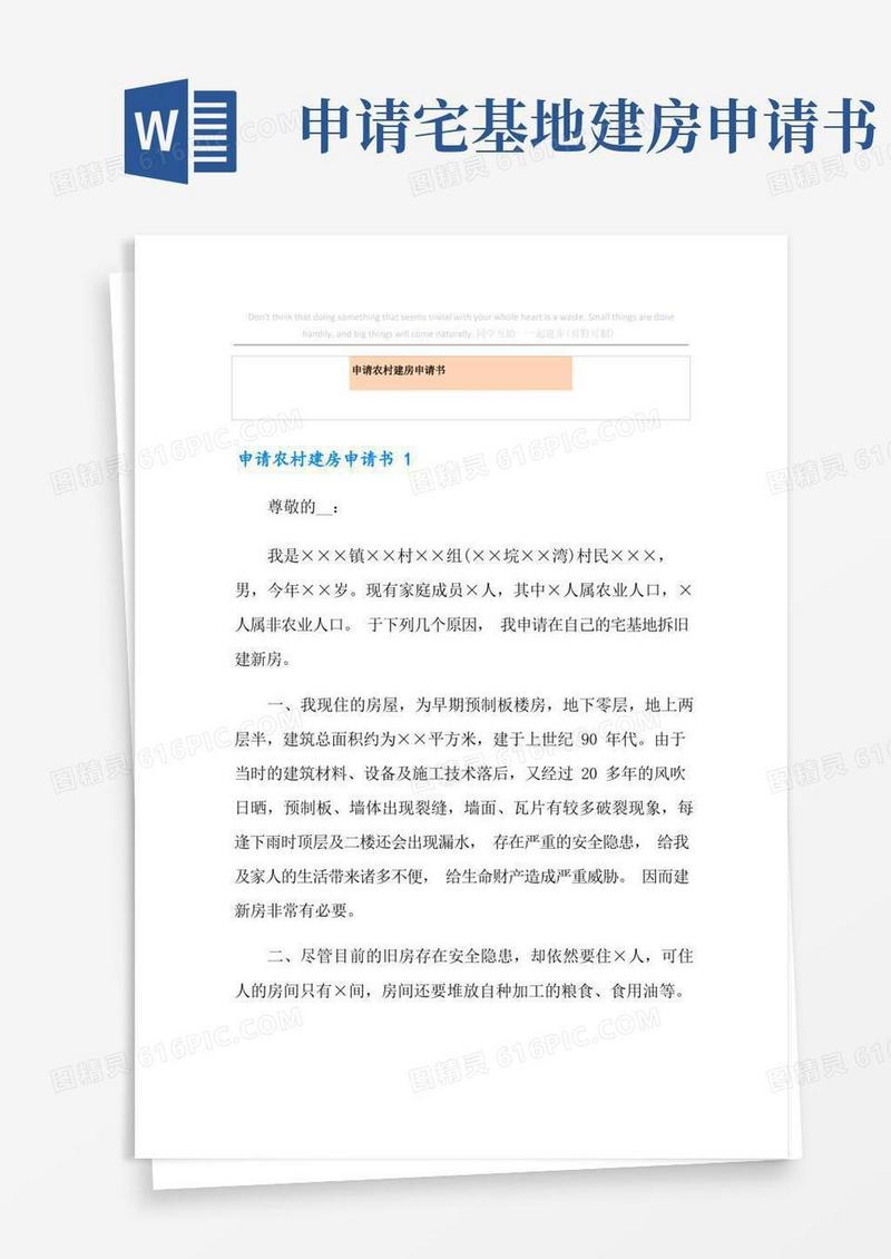简易版申请农村建房申请书