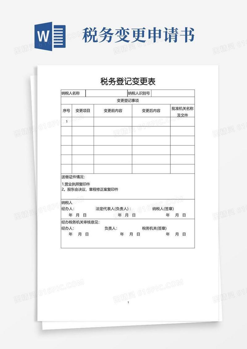 简洁的税务登记变更表