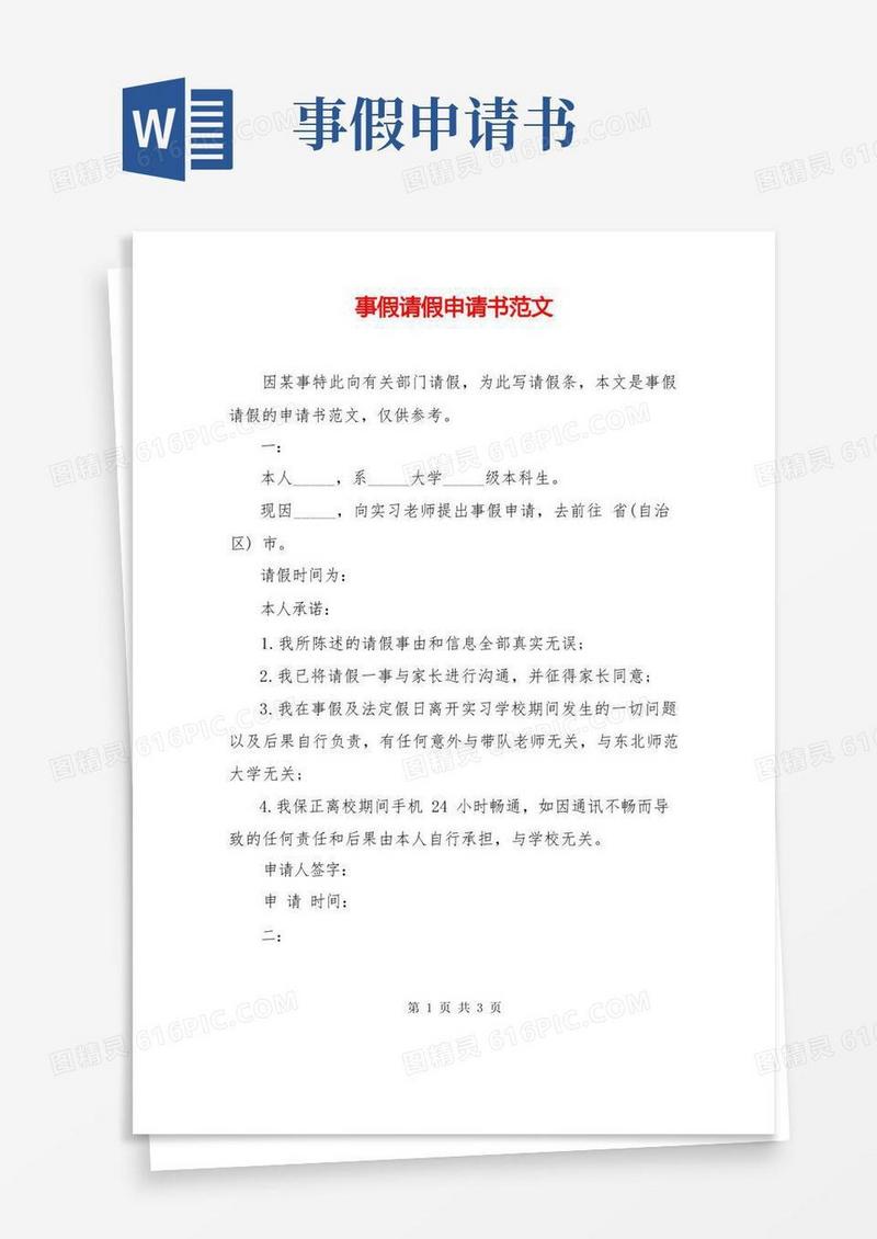 大气版事假请假申请书范文