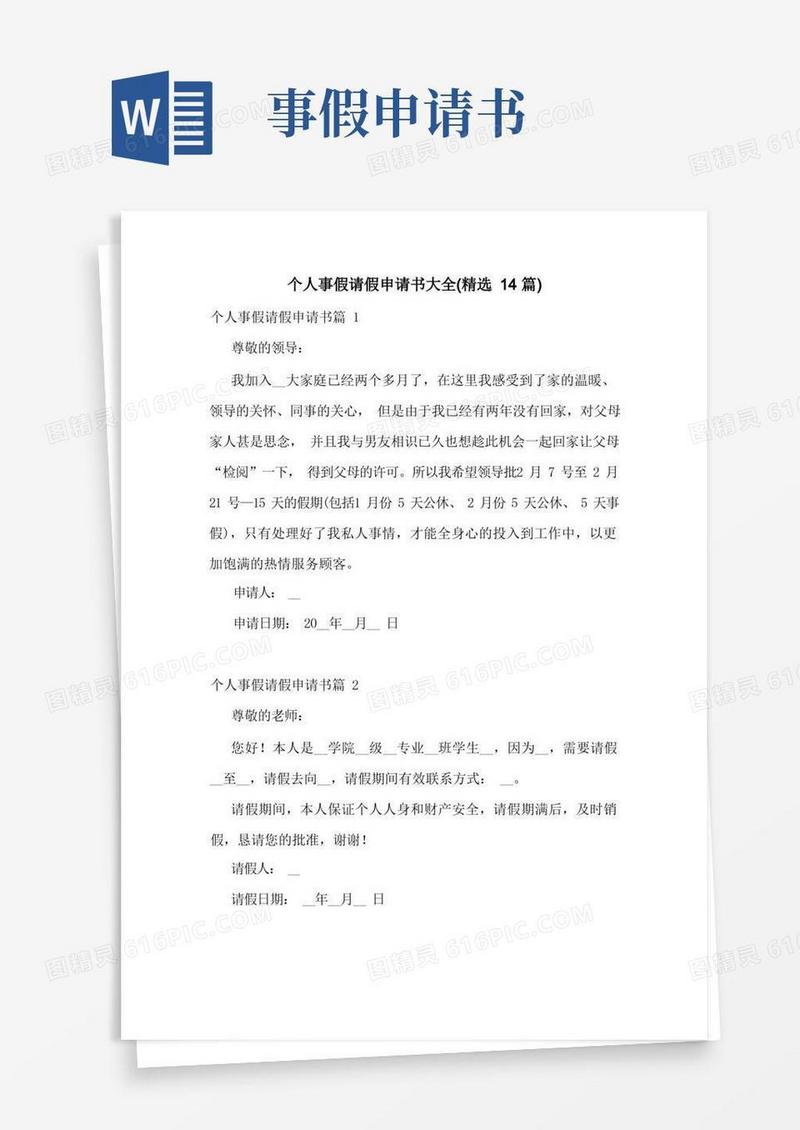 好用的个人事假请假申请书大全(精选14篇)
