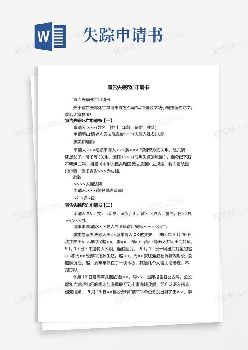 好用的宣告失踪死亡申请书