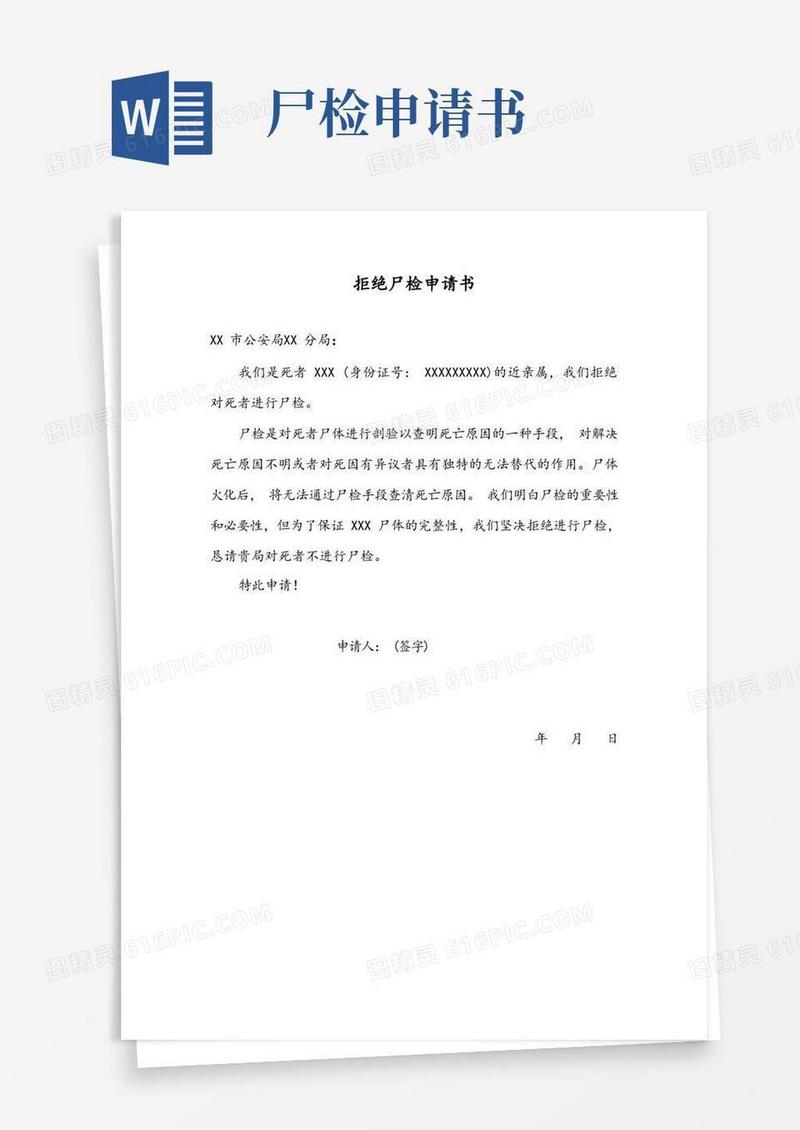 通用版拒绝尸检申请书