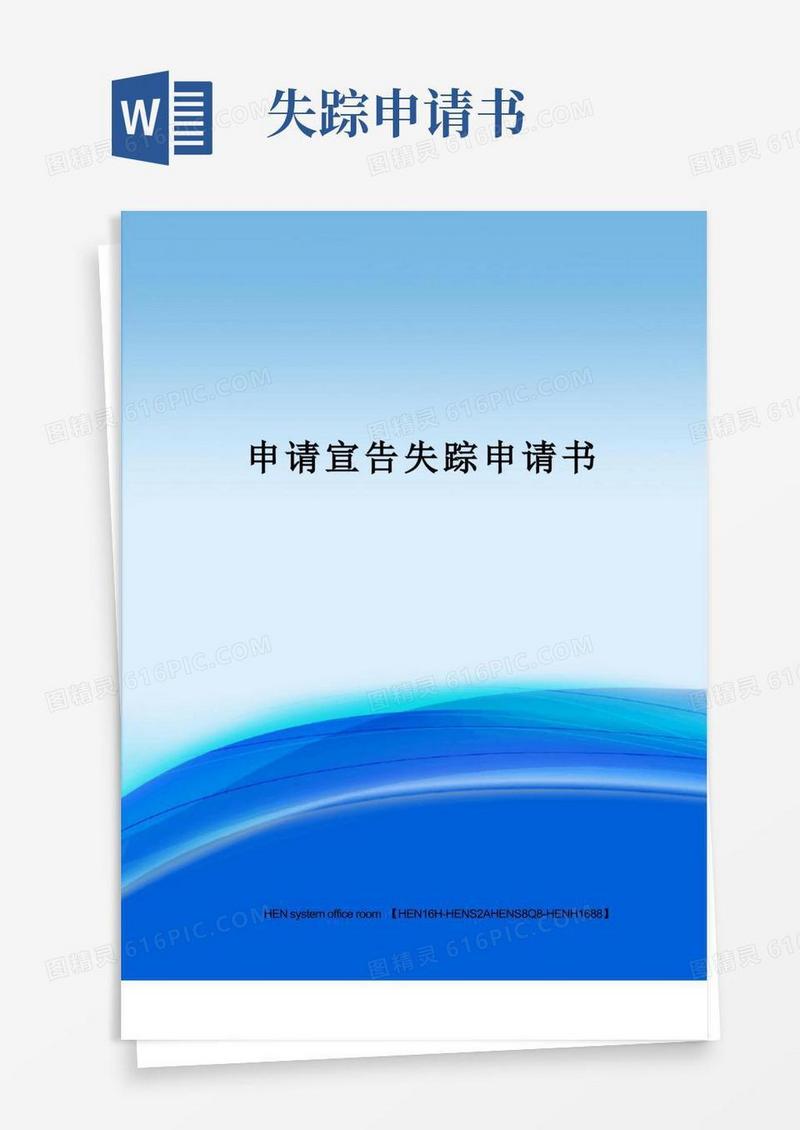 实用的申请宣告失踪申请书完整版