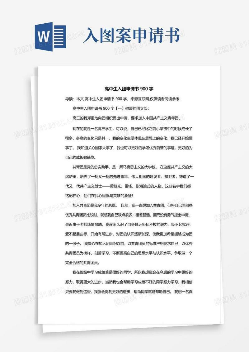 通用版高中生入团申请书900字