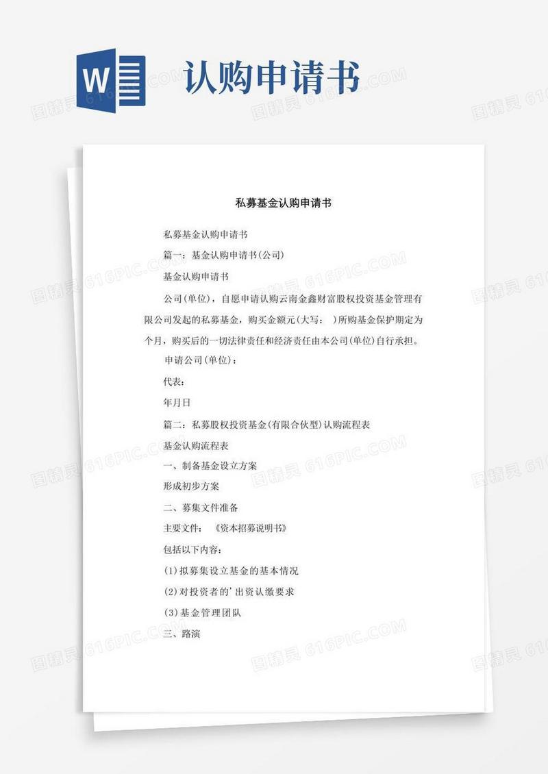 简洁的私募基金认购申请书