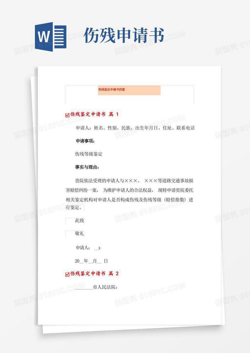简洁的伤残鉴定申请书四篇