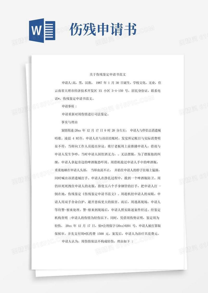 大气版关于伤残鉴定申请书范文