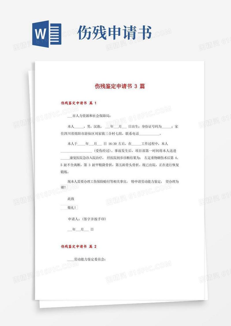 通用版伤残鉴定申请书3篇
