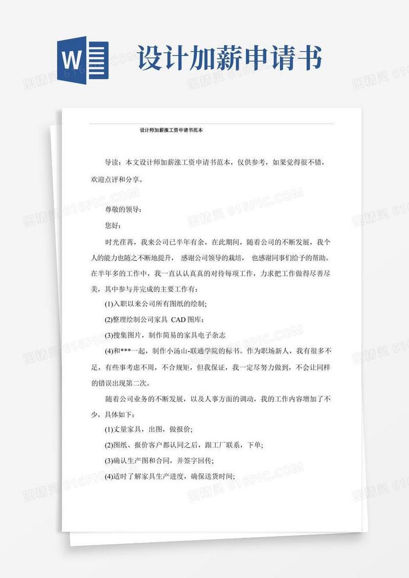 通用版设计师加薪涨工资申请书范本
