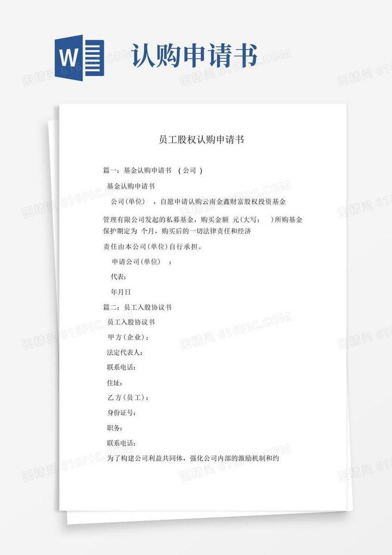 简洁的员工股权认购申请书.doc