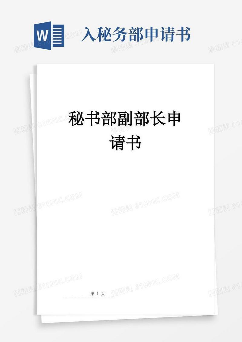 大气版秘书部副部长申请书(4页)