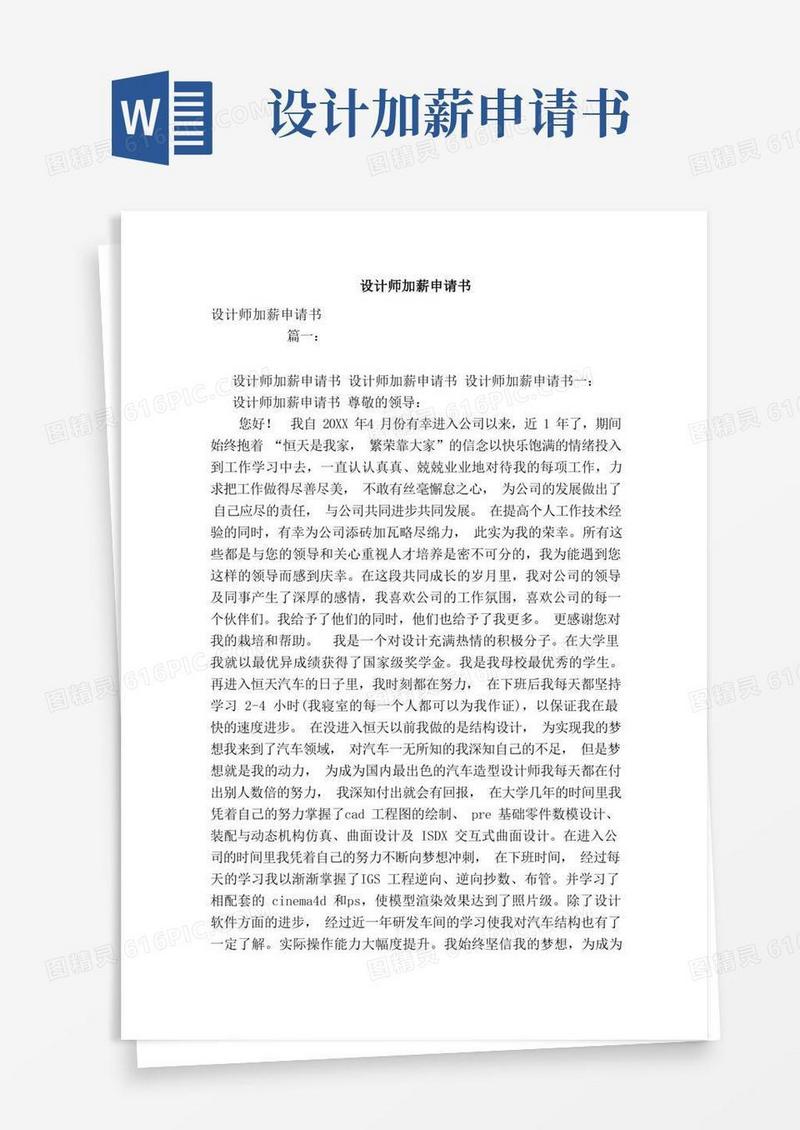 简易版设计师加薪申请书（范文）