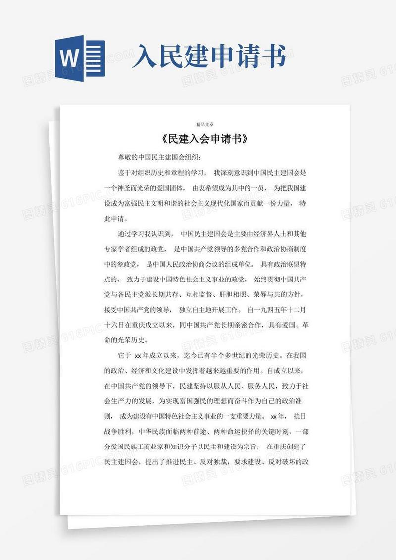 简洁的《民建入会申请书》