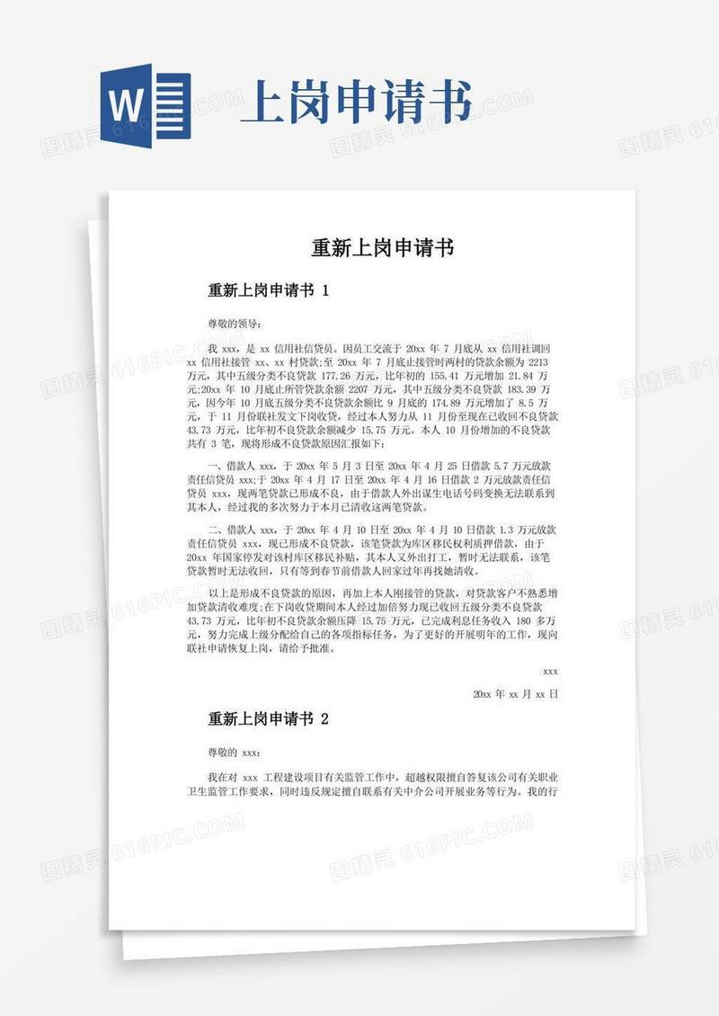 大气版重新上岗申请书