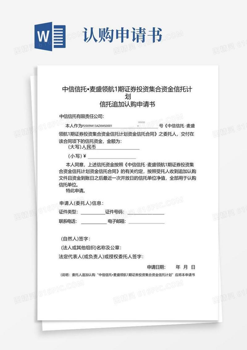 通用版信托追加认购申请书[1]..