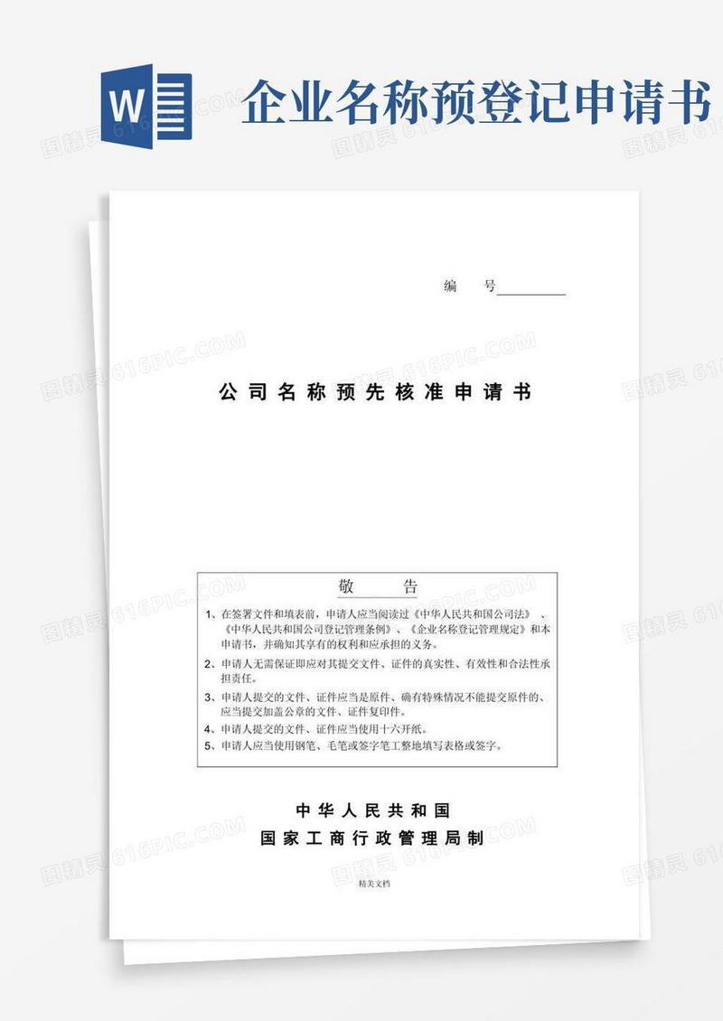 实用的公司名称预先核准申请书