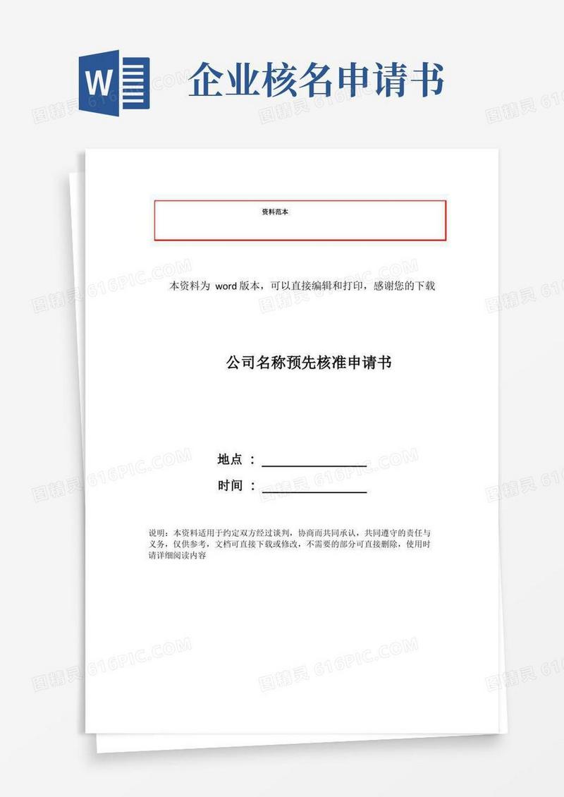 简洁的公司名称预先核准申请书