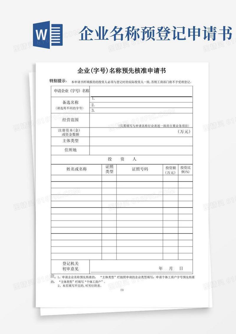 简易版企业（字号）名称预先核准申请表.doc