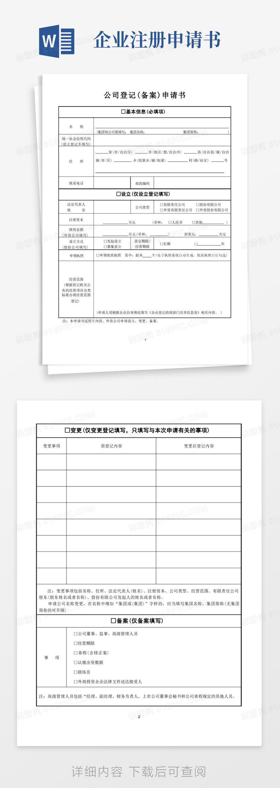 简易版公司登记(备案)申请书(完整版8个表格)word模板免费下载_编号vryawgq3y_图精灵