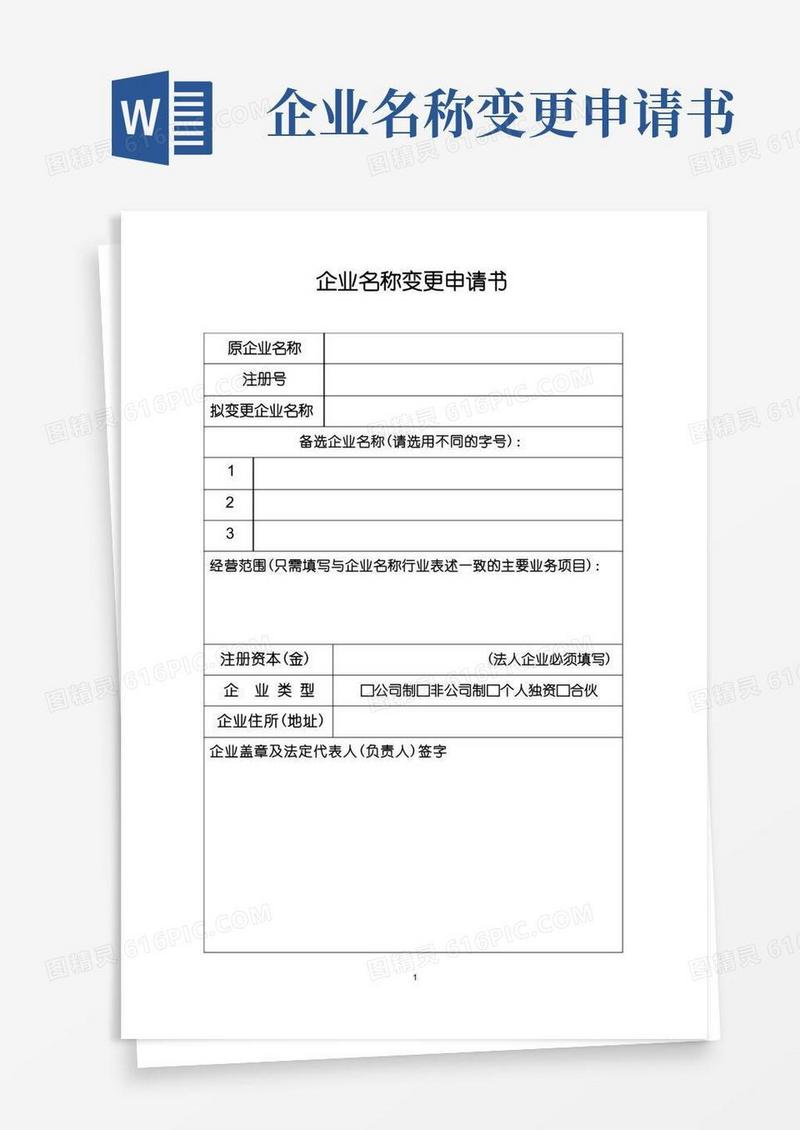简洁的企业名称变更申请书