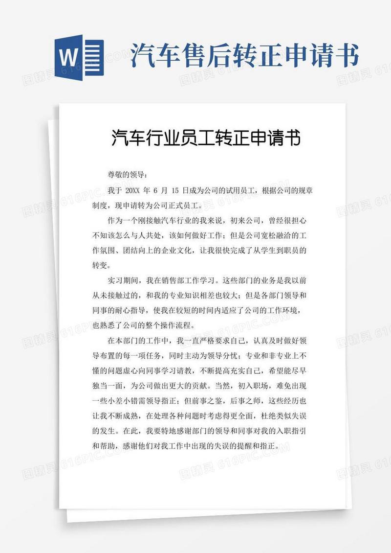 好用的汽车行业员工转正申请书