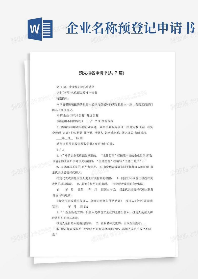 通用版预先核名申请书(共7篇)
