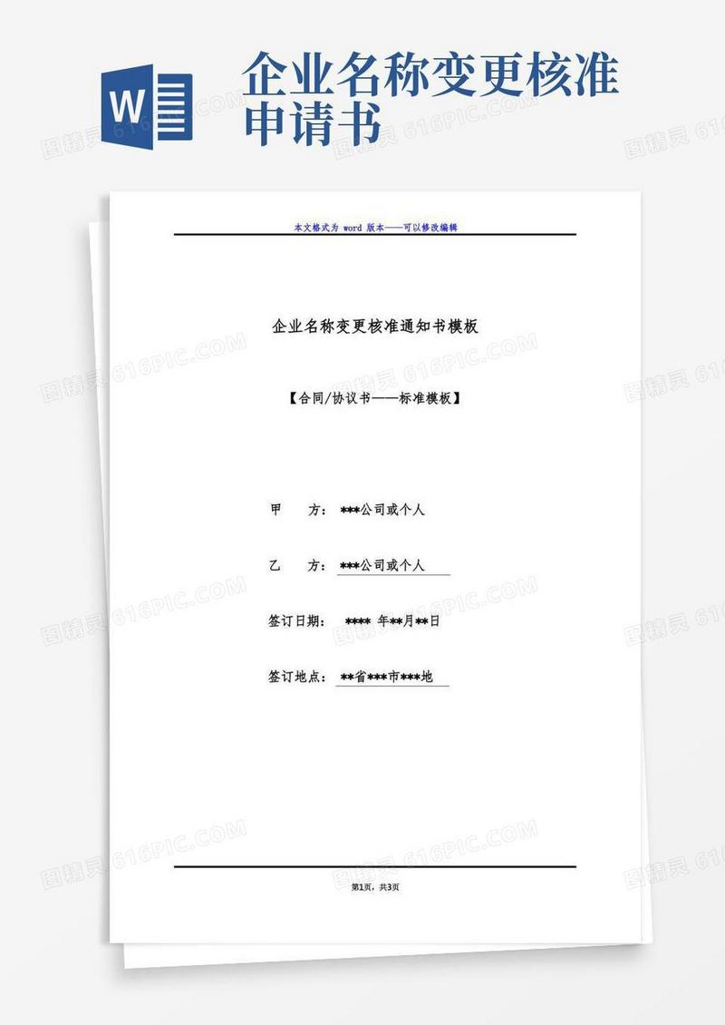 大气版企业名称变更核准通知书模板(标准版)