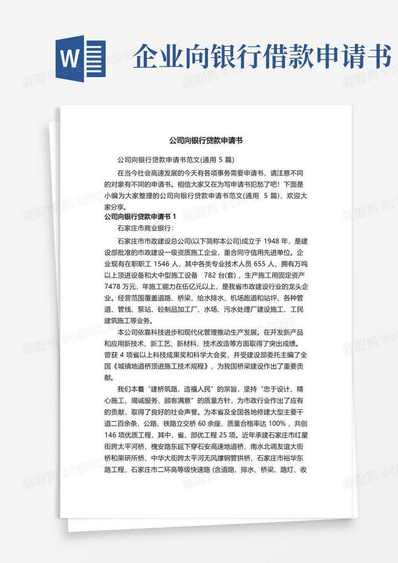 实用的公司向银行贷款申请书范文（通用5篇）