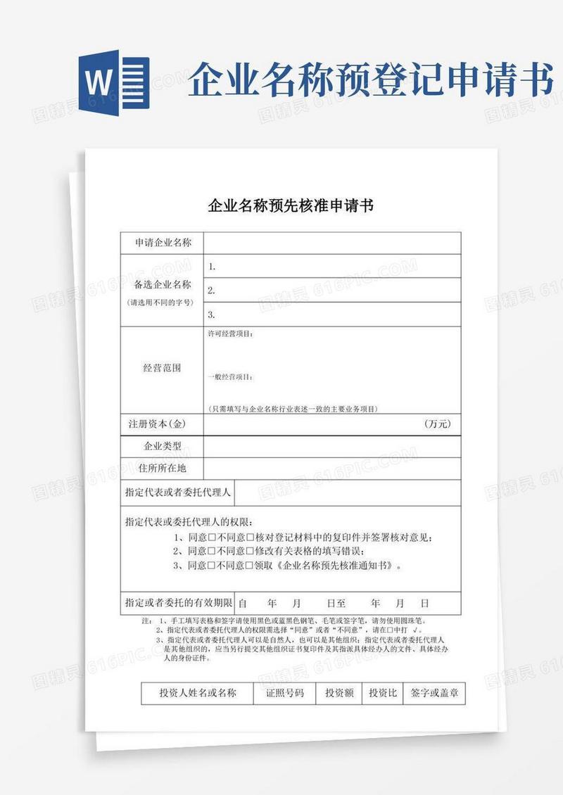 方便的《企业名称预先核准申请书》