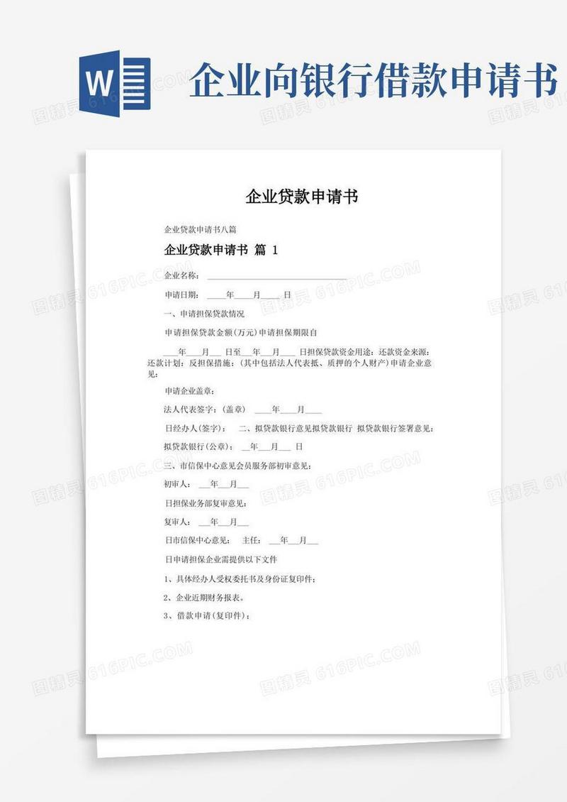 通用版企业贷款申请书
