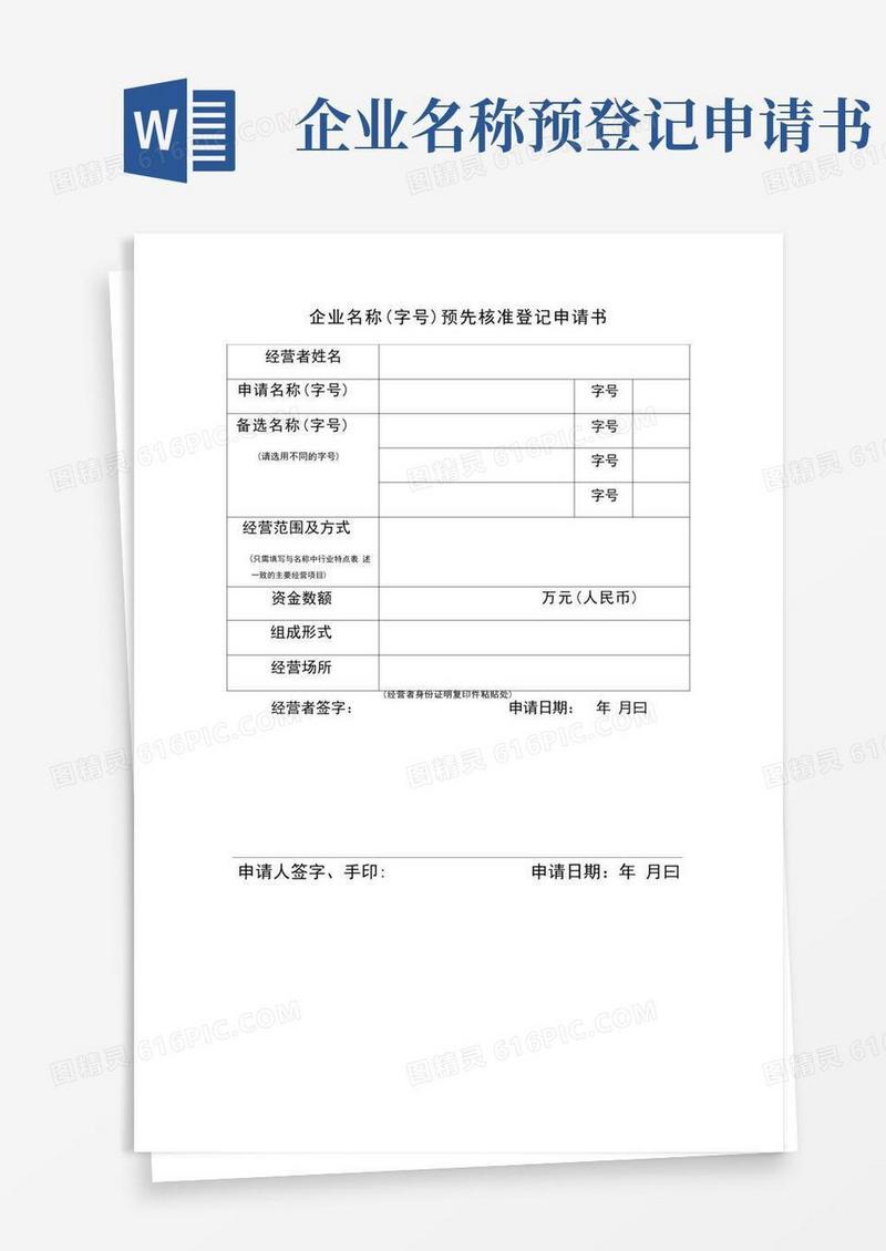 大气版名称预先核准登记申请书模版