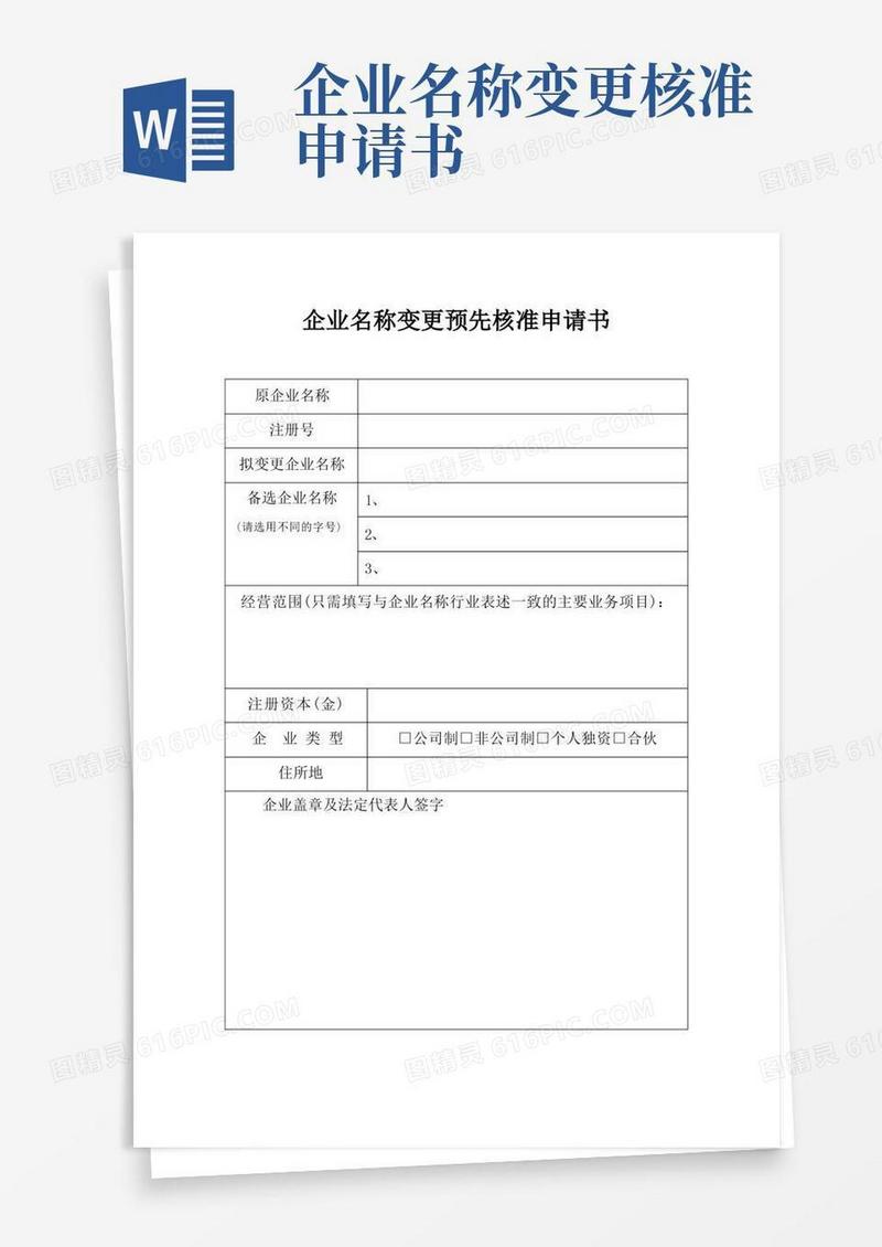 方便的企业名称变更核准申请书