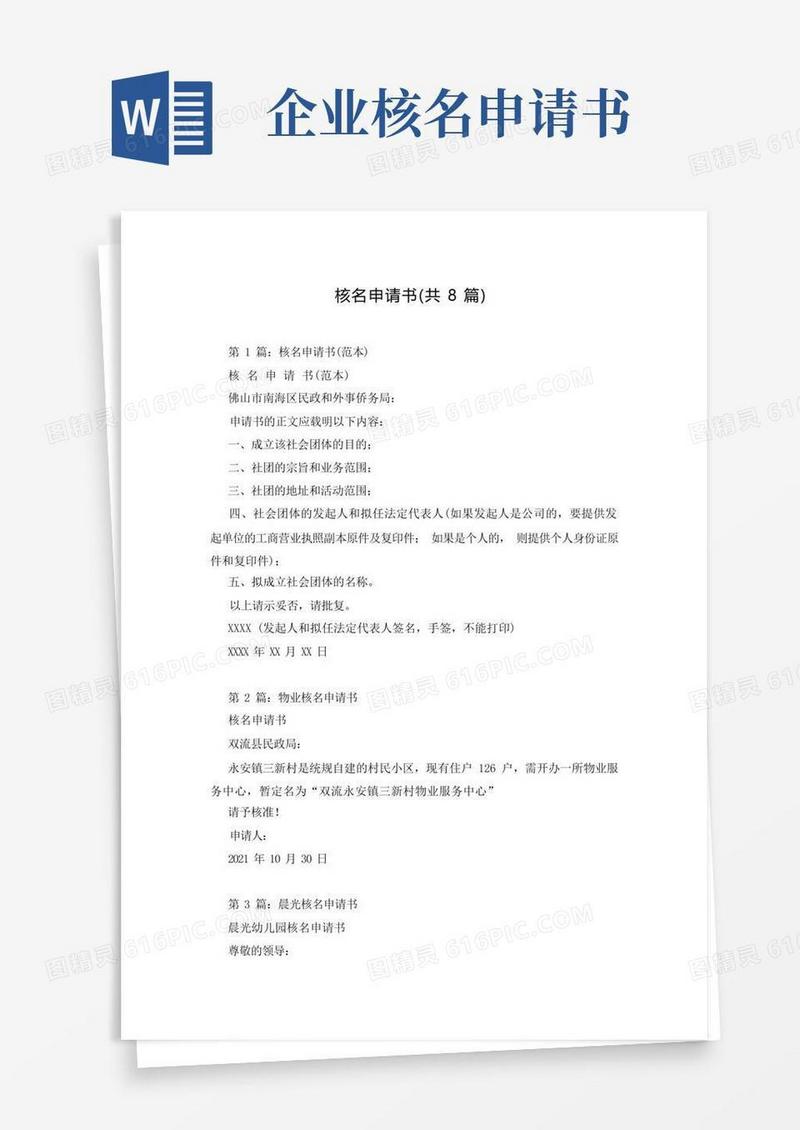 好用的核名申请书(共8篇)